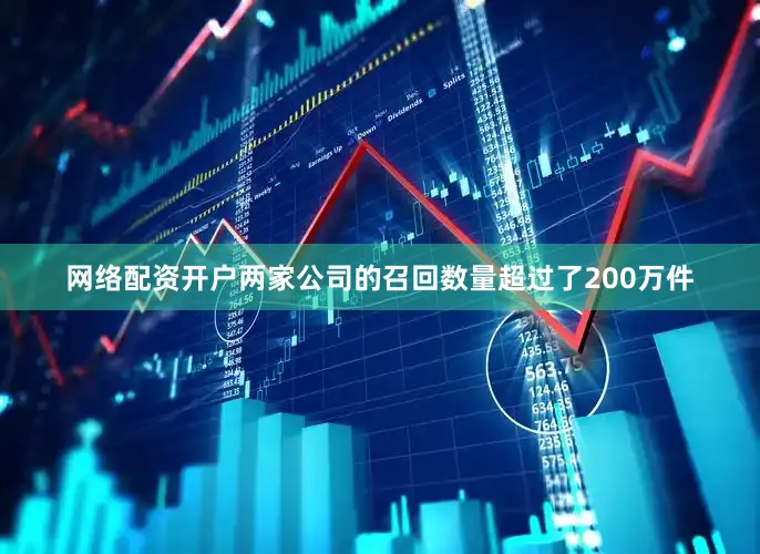 网络配资开户两家公司的召回数量超过了200万件
