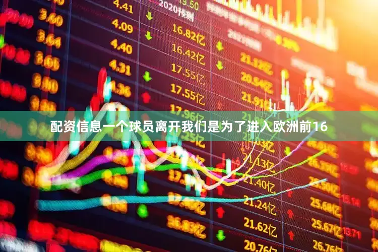配资信息一个球员离开我们是为了进入欧洲前16