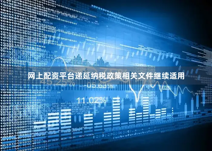 网上配资平台递延纳税政策相关文件继续适用
