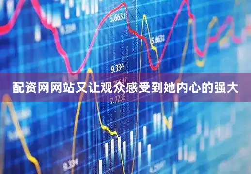 配资网网站又让观众感受到她内心的强大