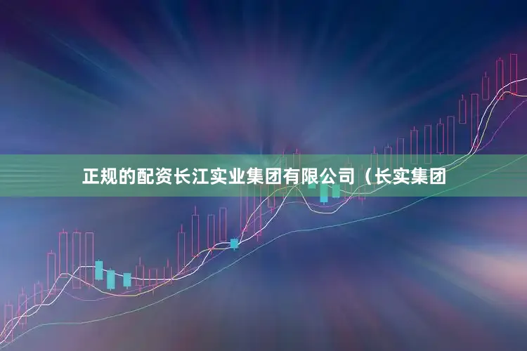 正规的配资长江实业集团有限公司（长实集团