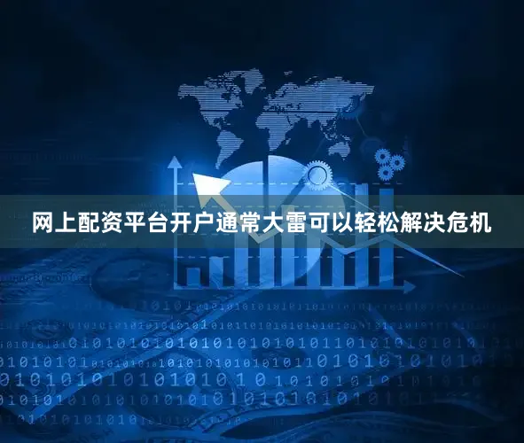 网上配资平台开户通常大雷可以轻松解决危机