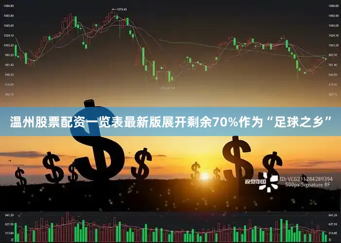 温州股票配资一览表最新版展开剩余70%作为“足球之乡”