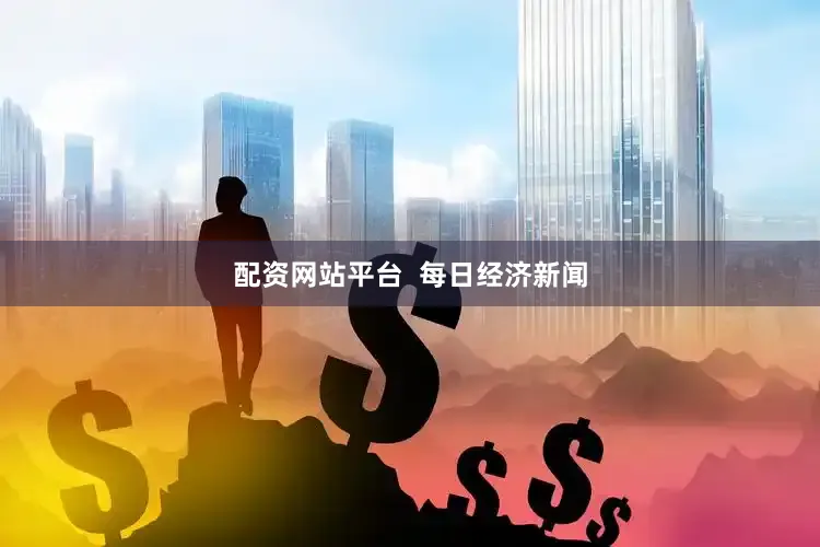配资网站平台  每日经济新闻