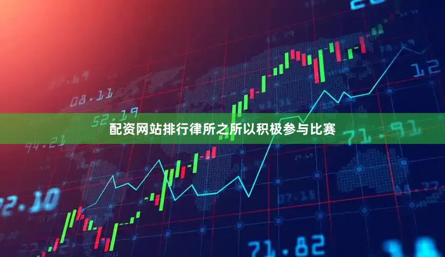 配资网站排行律所之所以积极参与比赛