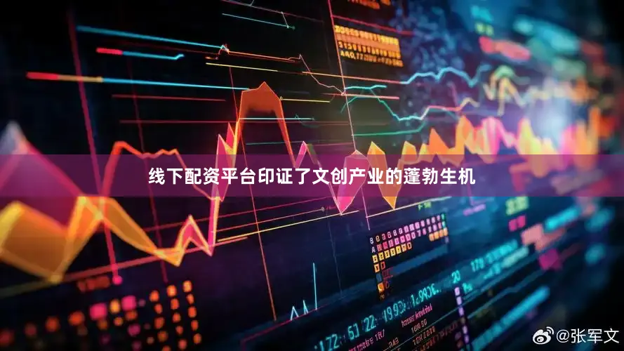 线下配资平台印证了文创产业的蓬勃生机