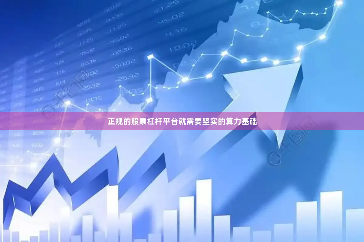 正规的股票杠杆平台就需要坚实的算力基础