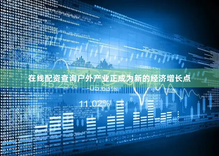 在线配资查询户外产业正成为新的经济增长点